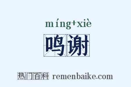 鸣谢是什么意思的图片
